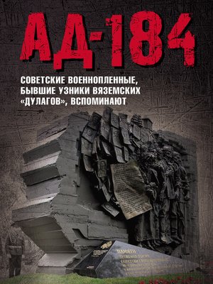 cover image of Ад-184. Советские военнопленные, бывшие узники вяземских «дулагов», вспоминают